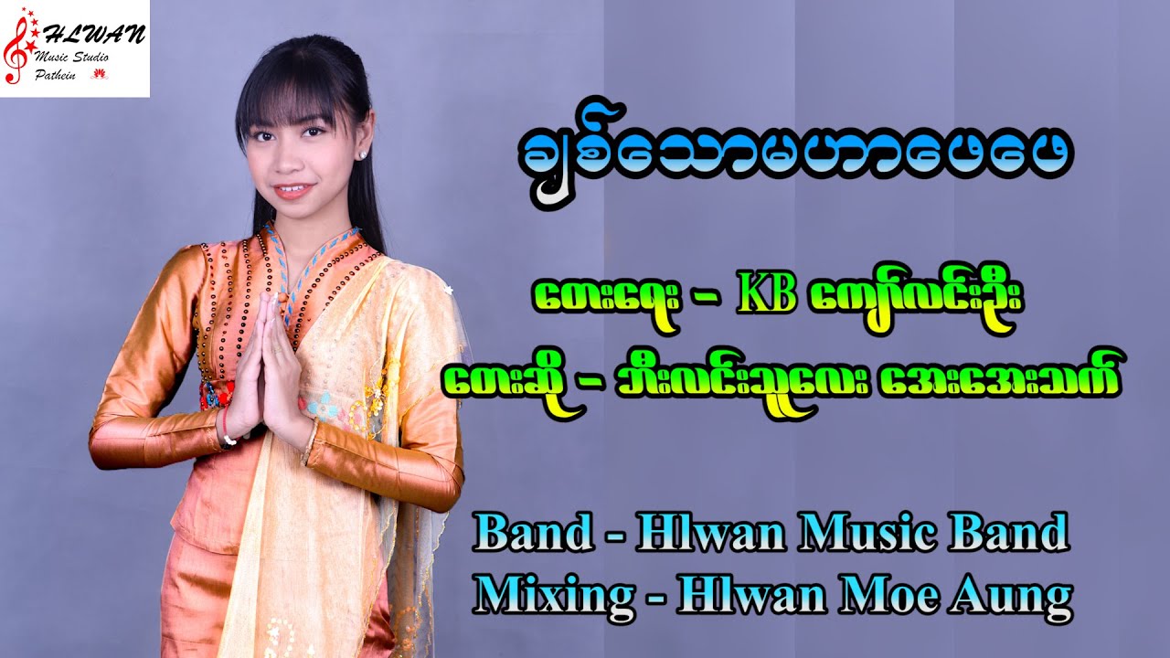 အေးအေးသက် - ချစ်သောမဟာဖေဖေ (Aye Aye Thet)
