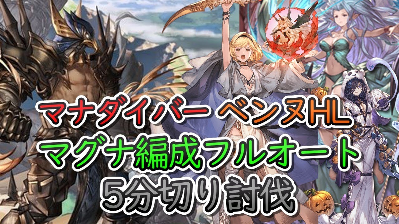 【フルオート動画】ベンヌHL マナダイバー マグナ渾身編成フルオート 5分切り討伐 4分57秒【グラブル】 YouTube
