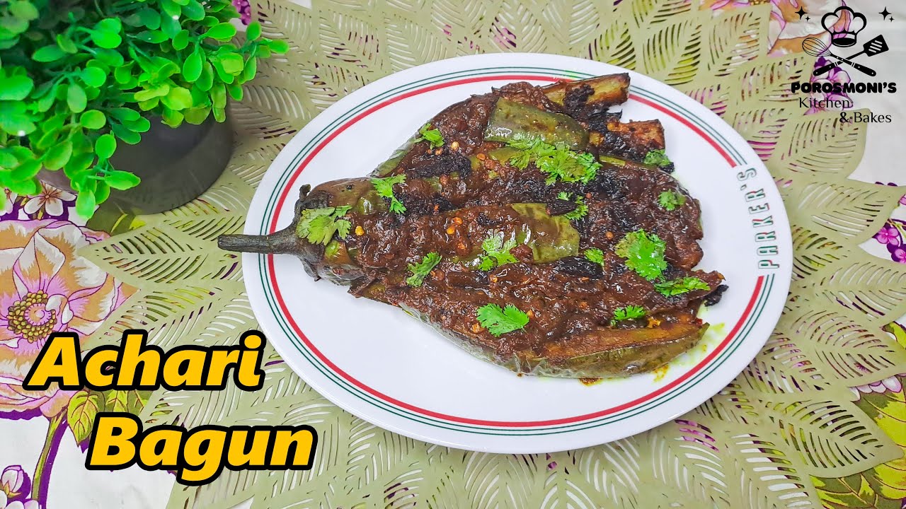 আচারি বেগুন | Achari begun recipe By Porosmoni’s Kitchen & Bakes