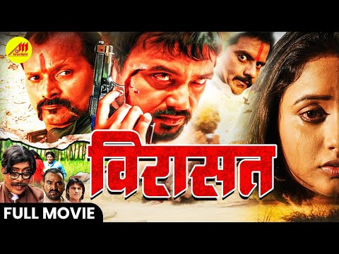 Full Movie विरासत - Rani Chatterjee की सबसे हिट फिल्म | मारधाड़ एक्शन से भरपूर | Bhojpuri Movie 2025