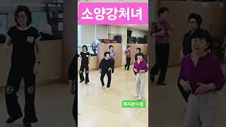 소양강처녀 라인댄스 #시니어라인댄스 #복지관전문라인댄스#라인댄스에서 가장 중요한 스텝 #윤은희선생님작품 작품 소양강처녀 라인댄스 #시니어라인댄스 #복지관전문라인댄스#라인댄스에서 가장 중요한 스텝 #윤은희선생님작품 작품