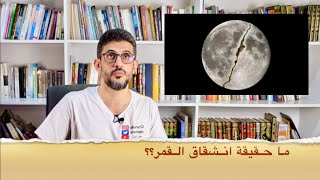 مخطوطة هنديه و فارسية عن انشقاق القمر