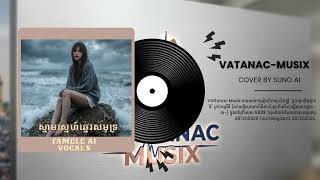 ស្នាមស្នេហ៍ឆ្នេរសមុទ្រ By Famele AI Vocals [COVER BY AUNO AI] ផលិតដោយ Vattanac Musix