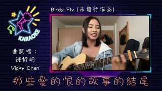 Birdy Fly 歌詞版 (為什麼還沒發行) | 陳忻玥 Vicky Chen | 那些愛的恨的故事的結尾