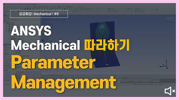 [3분완성] 브라켓 구조해석 및 매개변수관리 방법 (무음) / ANSYS Mechanical