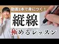 【縦線完全攻略】まっすぐだけではダメ。字を魅力的にする縦線の書き方