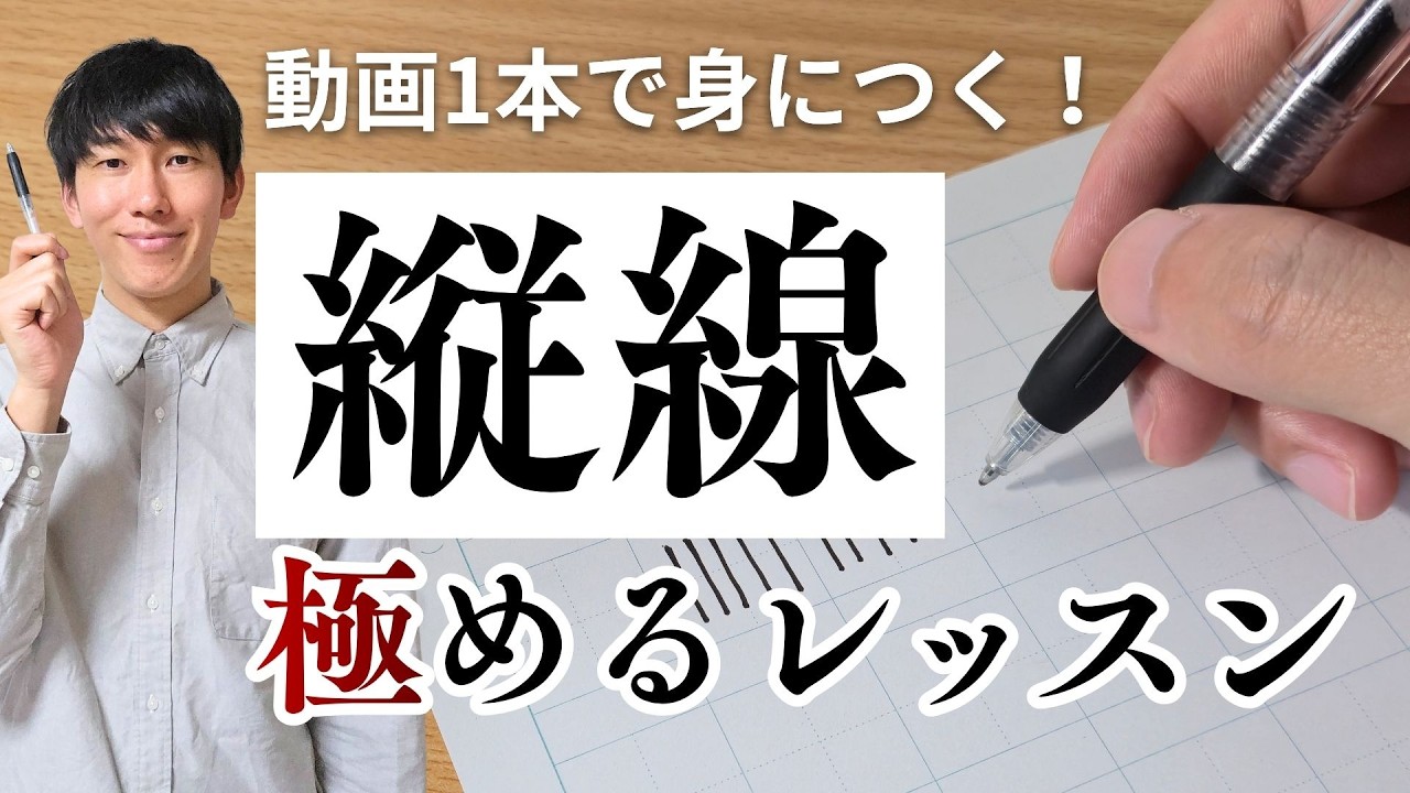 【縦線完全攻略】まっすぐだけではダメ。字を魅力的にする縦線の書き方