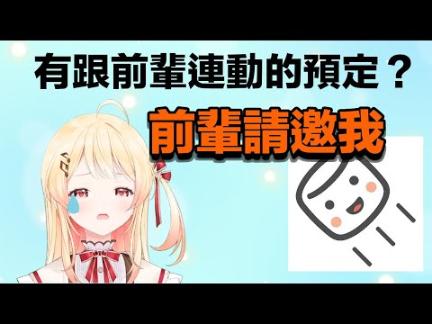 【棉花糖】被問有沒有預定跟前輩連動的奏【音乃瀬奏/hololiveDEV_IS】