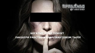 Богатые тоже плачут.Лакшери рабство в бриллиантовом тылу/ Вита Чигрина Горбаль Пахоль Lilu ПравДиво Богатые тоже плачут.Лакшери рабство в бриллиантовом тылу/ Вита Чигрина Горбаль Пахоль Lilu ПравДиво