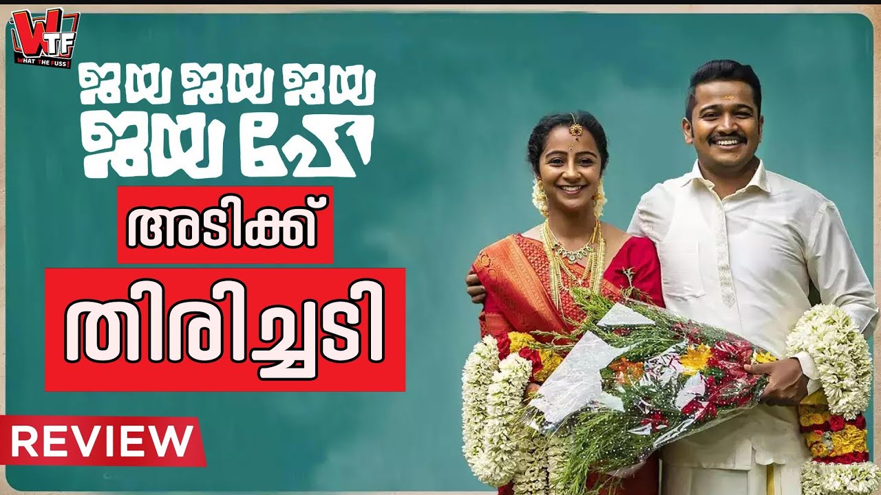 Jaya Jaya Jaya Jaya Hey Movie Malayalam Review Basil Joseph Darshana Rajendran What The
