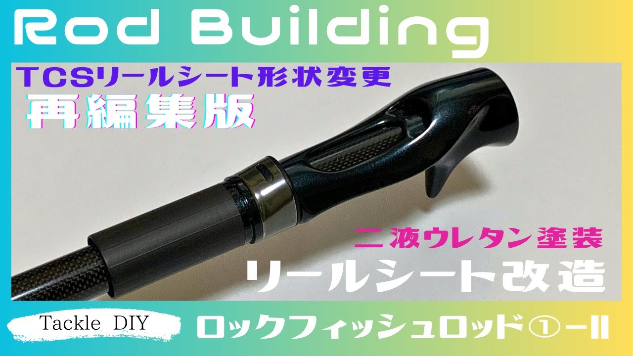 Rod Building Rockfish Rod①-Ⅱ TCS Reel Seat Modification and