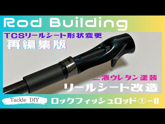 Rod Building Rockfish Rod①-Ⅱ TCS Reel Seat Modification and