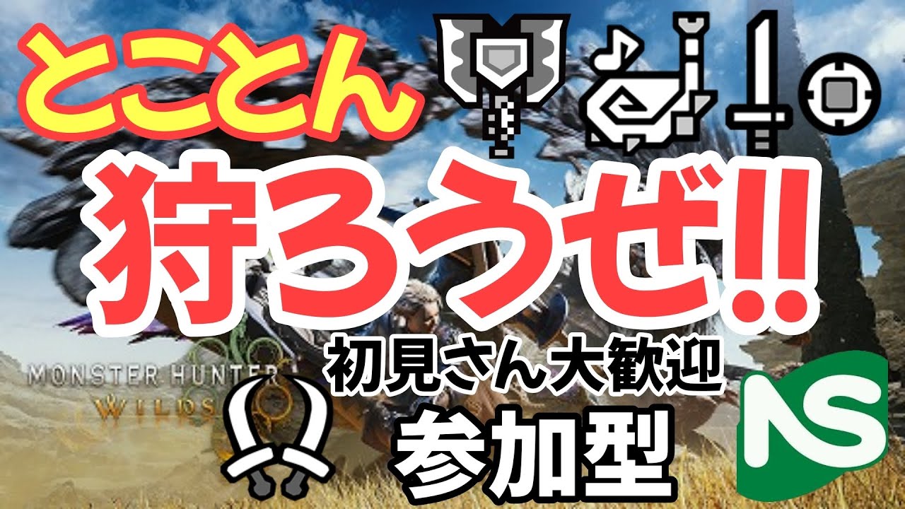 【MHWs】【参加型】モンハンワイルズ 狩りまする