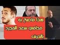 (saad lamjarred) l عاجل.. أول تصريح لمحامي سعد لمجرد بعد جلسة اليوم