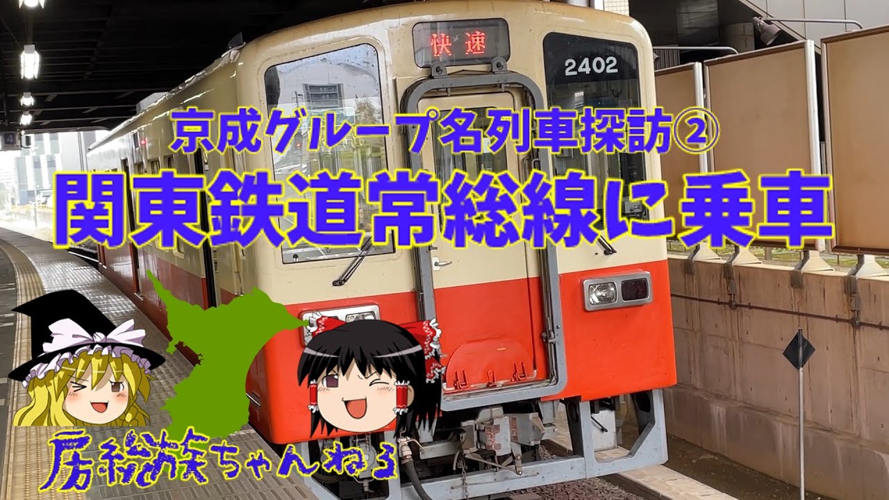 【茨城の京成グループ名列車探訪】関東鉄道常総線に乗車