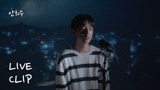 [Live Clip] 안희수 (Ahn Heesu) - 다정한 별빛 한 다발 품에 안고 (With a Bunch of Friendly Starlights in My Arms)
