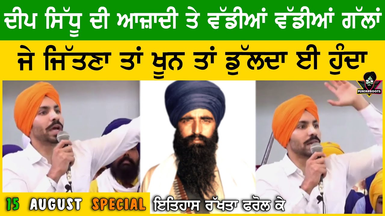 Deep Sidhu Very Angry Speech On 15 August | Navjot Singh Sidhu | Sukhbir Badal | Captain Amrinder