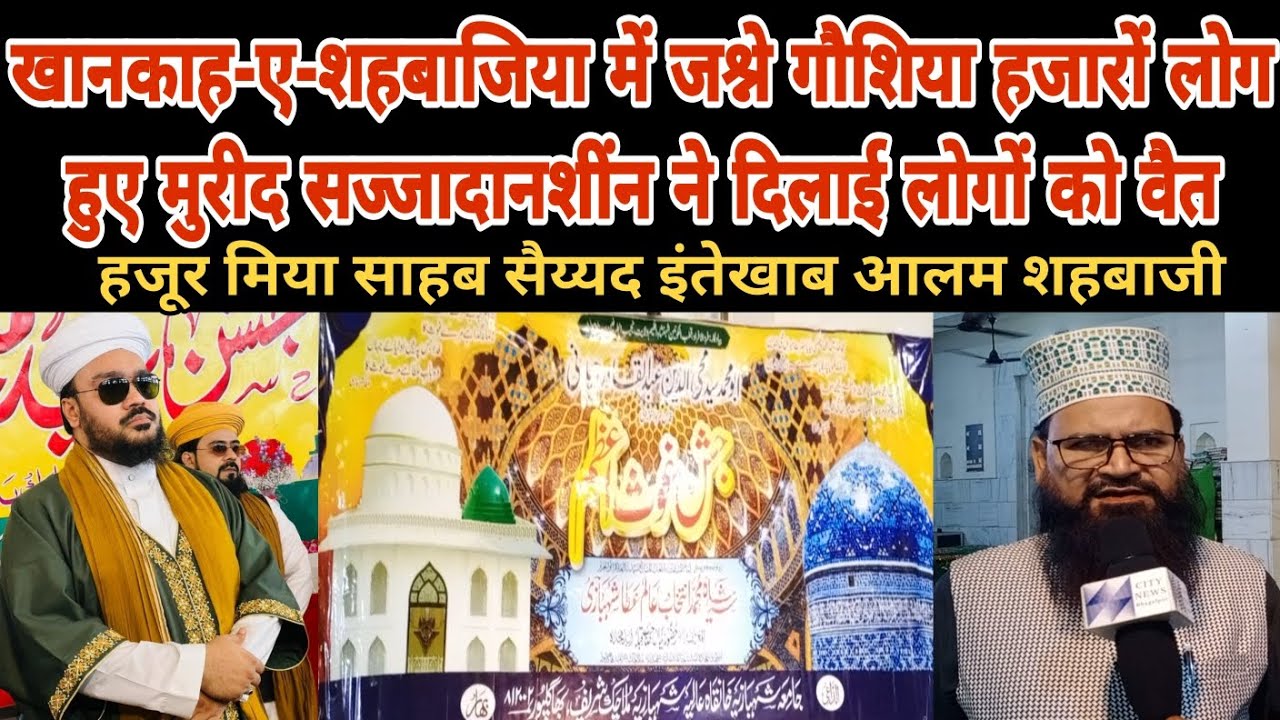 जश्न में सरावोर हुए खानकाह-ए-शहबाजिया के गद्दीनशींन हजारो लोग हुए मुरीद।हजरत इंतेखाब आलम शहबाजी