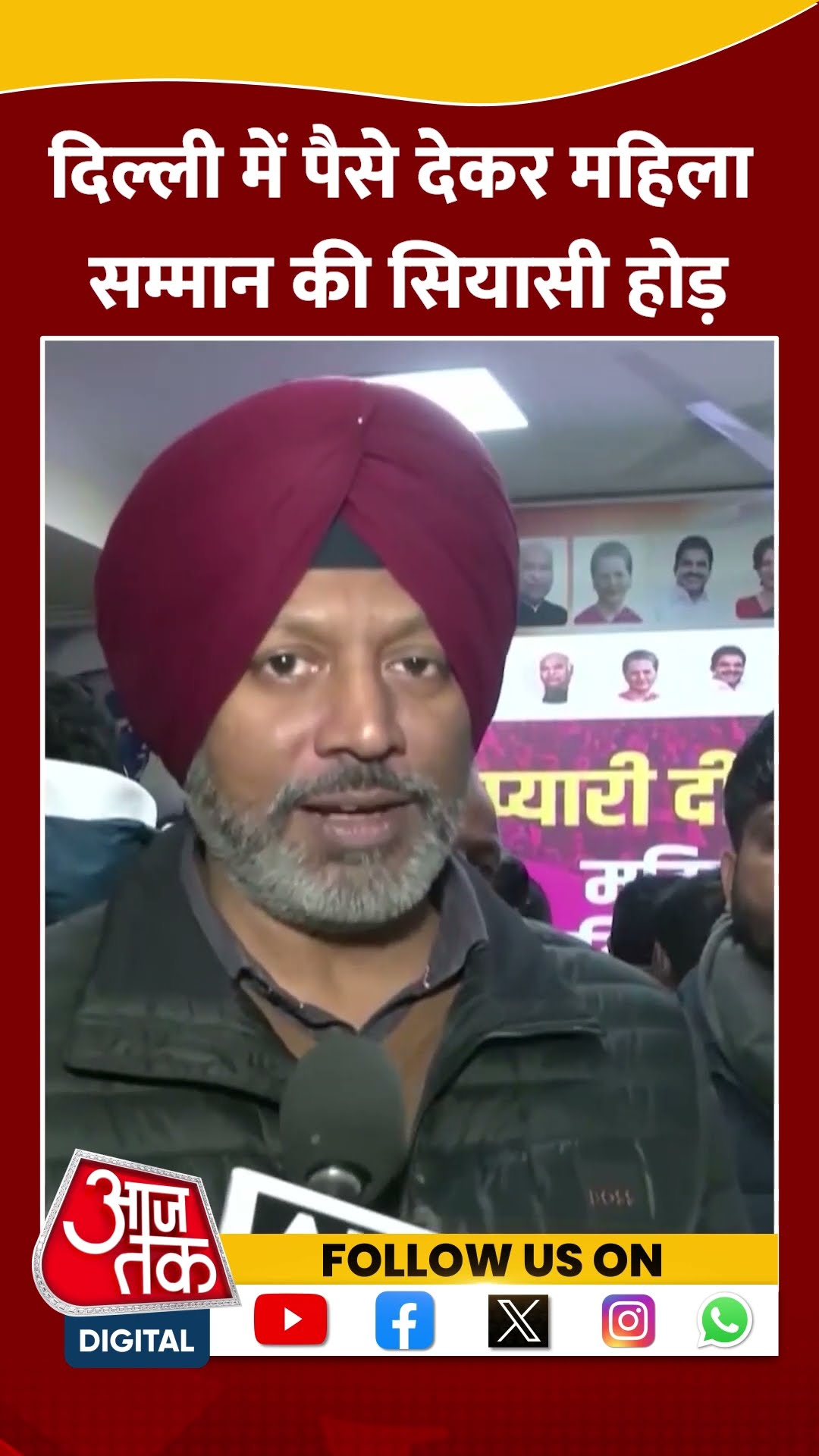 Delhi में पैसे देकर महिला सम्मान की सियासी होड़ #shortsvideo #viralvideo #delhielections2025 #aap