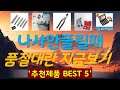 나사안풀릴때 추천, 최신정보 후기확인 가성비 TOP5