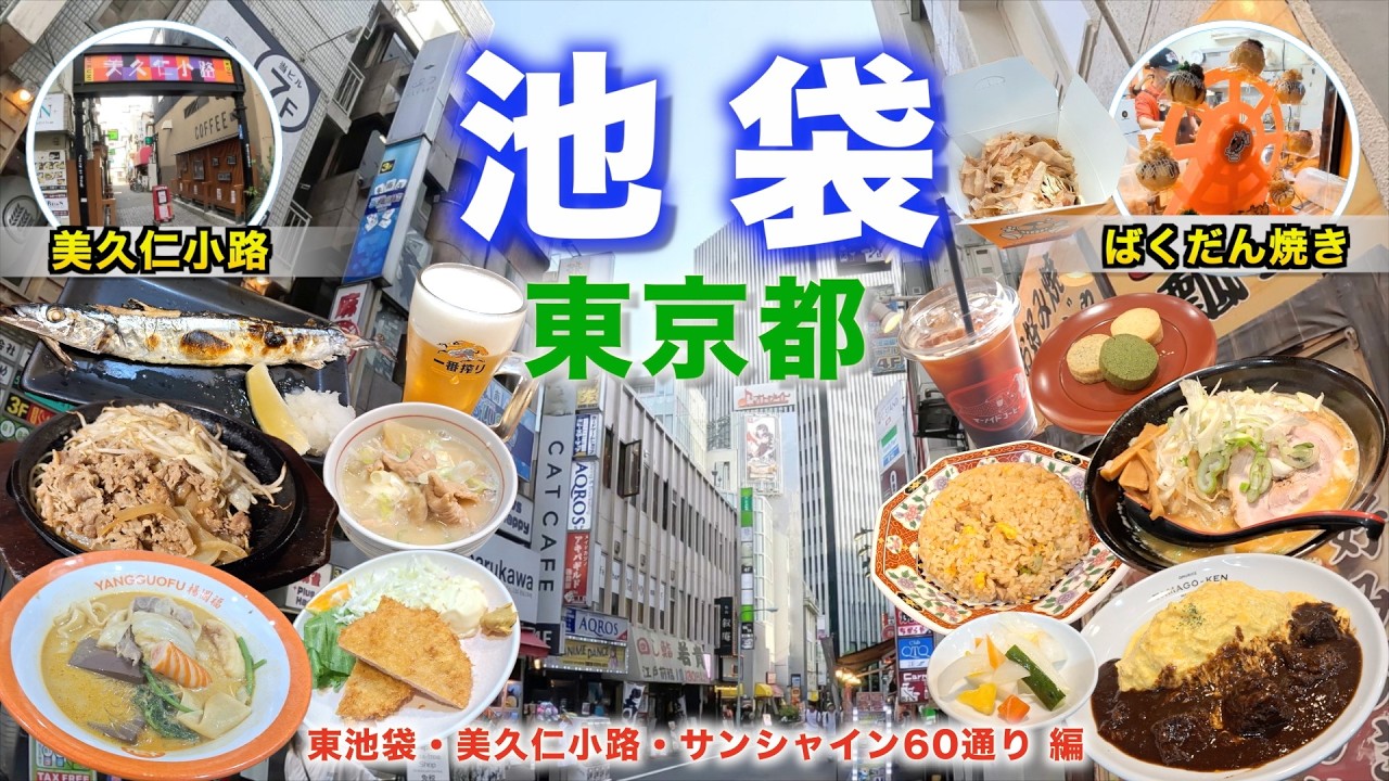 【徒歩旅・池袋観光・グルメ9選】池袋グルメ攻略ガイド！池袋駅東口側の人気グルメや観光スポットを歩きながら巡りました！麻辣湯、味噌ラーメン、コーヒー、オムライス、牛焼きなど徹底解説！！