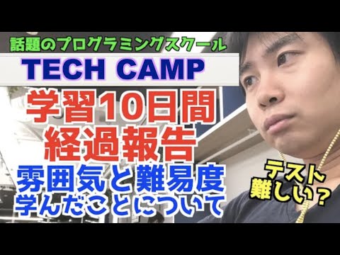 【テックキャンプ】大手プログラミングスクール「TECH CAMP(旧 テックエキスパート)」の雰囲気とテストの難易度について初心者が語る〜短期集中スタイル10日間 体験談〜