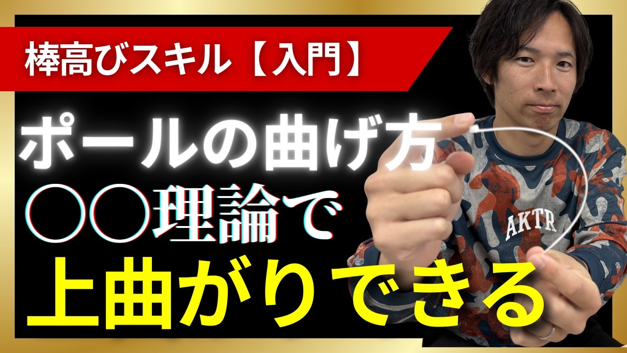 【棒高跳び入門】棒はどうやって曲げる？初心者におすすめのポールの曲げ方