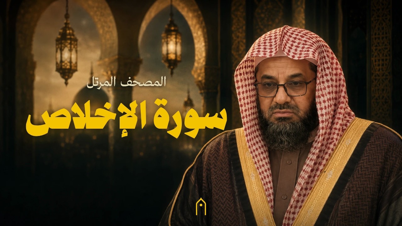 سورة الإخلاص كاملة | سعود الشريم | المصحف المرتل | مكتوبة HD | Surah Al-Ikhlas Full