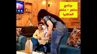 حاضر العراقي تحشيش جديد مع الفنانة طيبه جمال رابط الحلقه لاولى والثانية اسفل الفيديو