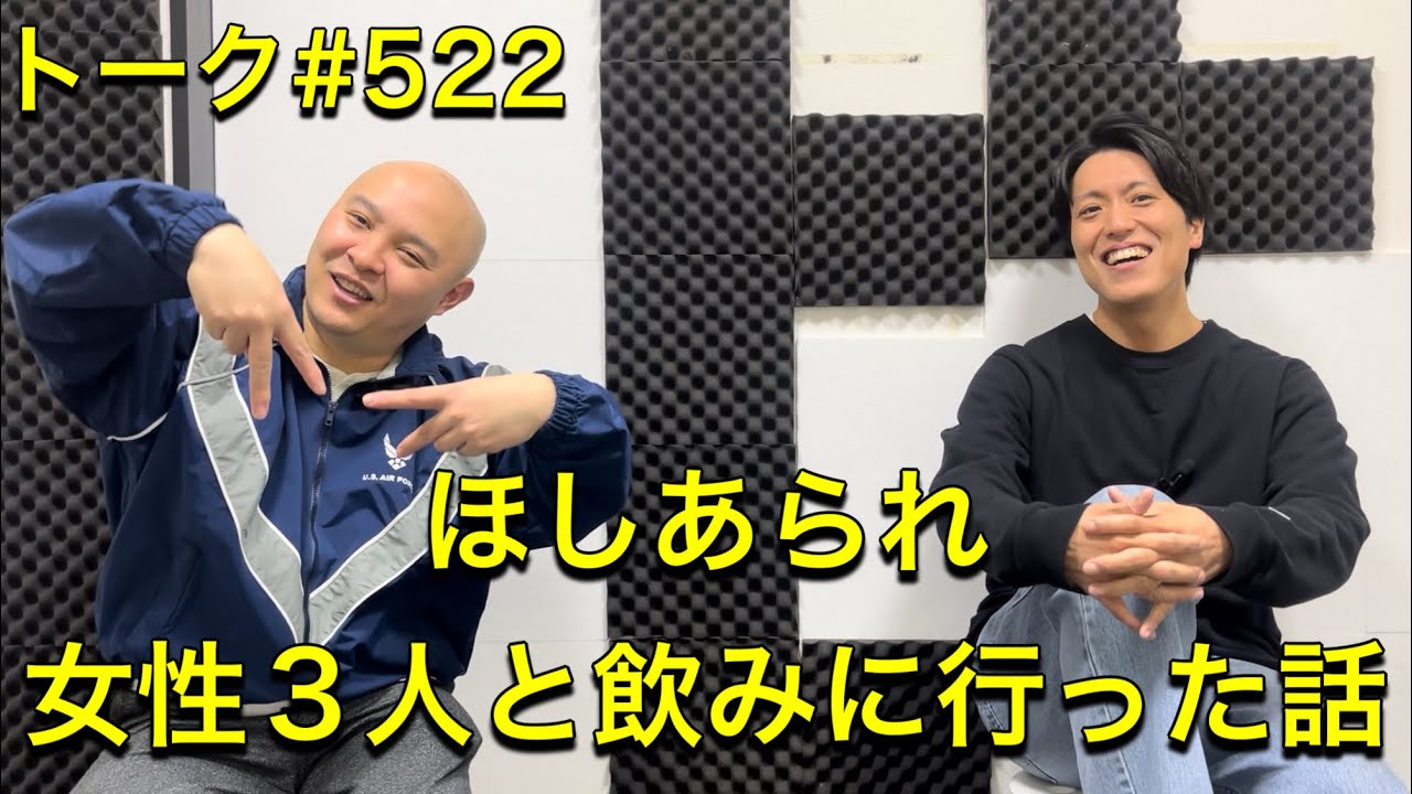 トーク#522 ほしあられ女性3人と飲みに行った話