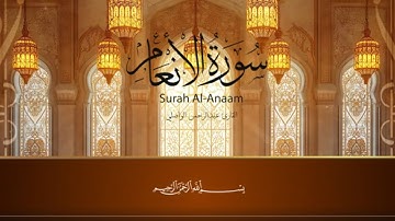 سورة الأنعام بـ صوت القارئ عبدالرحمن الواصلي