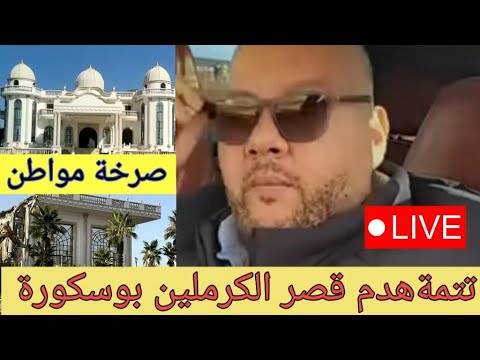 عندو الرخصة هادي خمس سنين و تم الهدم بنجاح