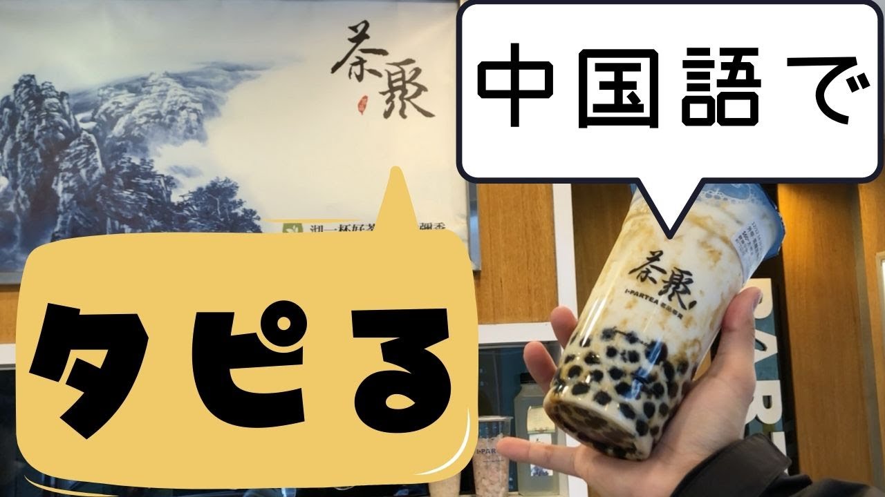 本場台湾でのタピオカ注文方法！正常糖は甘すぎる？！編【中国語日常 