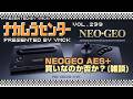 ナカムラセンター Vol 299【NEOGEO AES +は買いなのか否か?】