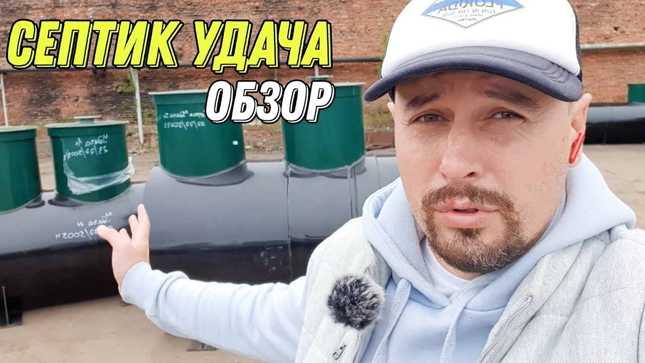 Септик \"Удача\" это удача? Обзор септика УДАЧА! - YouTube