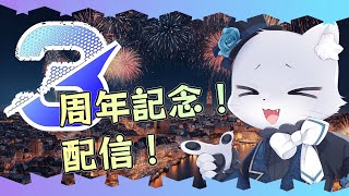 【3周年記念】配信を始めてもう3周年！ちょっと遅れてしまったけど記念配信やりまーす！耳優(みみやさ)ボイスゲーム実況チャンネル！