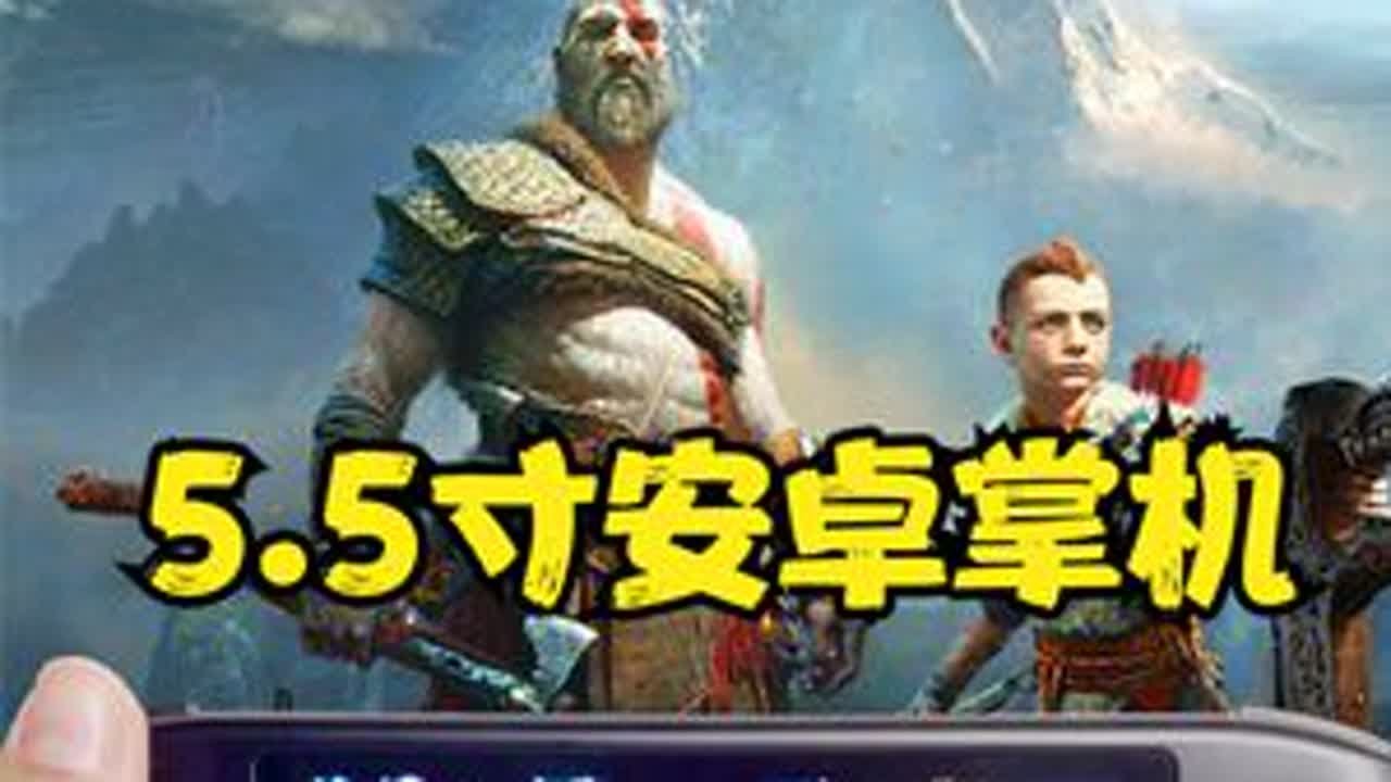 【300G游戏资源】终于又来了一款5.5寸的安卓掌机了！ 