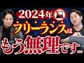 フリーランスは稼げない？エンジニア業界のトレンドと勝ち筋を解説！