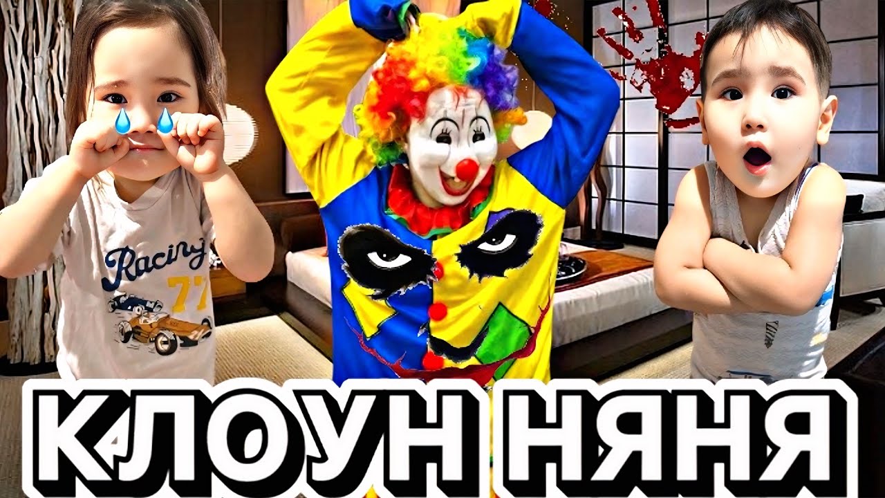 КЛОУН НЯНЯ🤡|АЯНҰР МЕН АҢСАРДЫ ҚАРСЫ ҚОЙДЫ 😳😰|КЛОУН🤡НЕ МАҚСАТА КЕЛДІ🤔🤯#челленджы #trend #клоун #rek