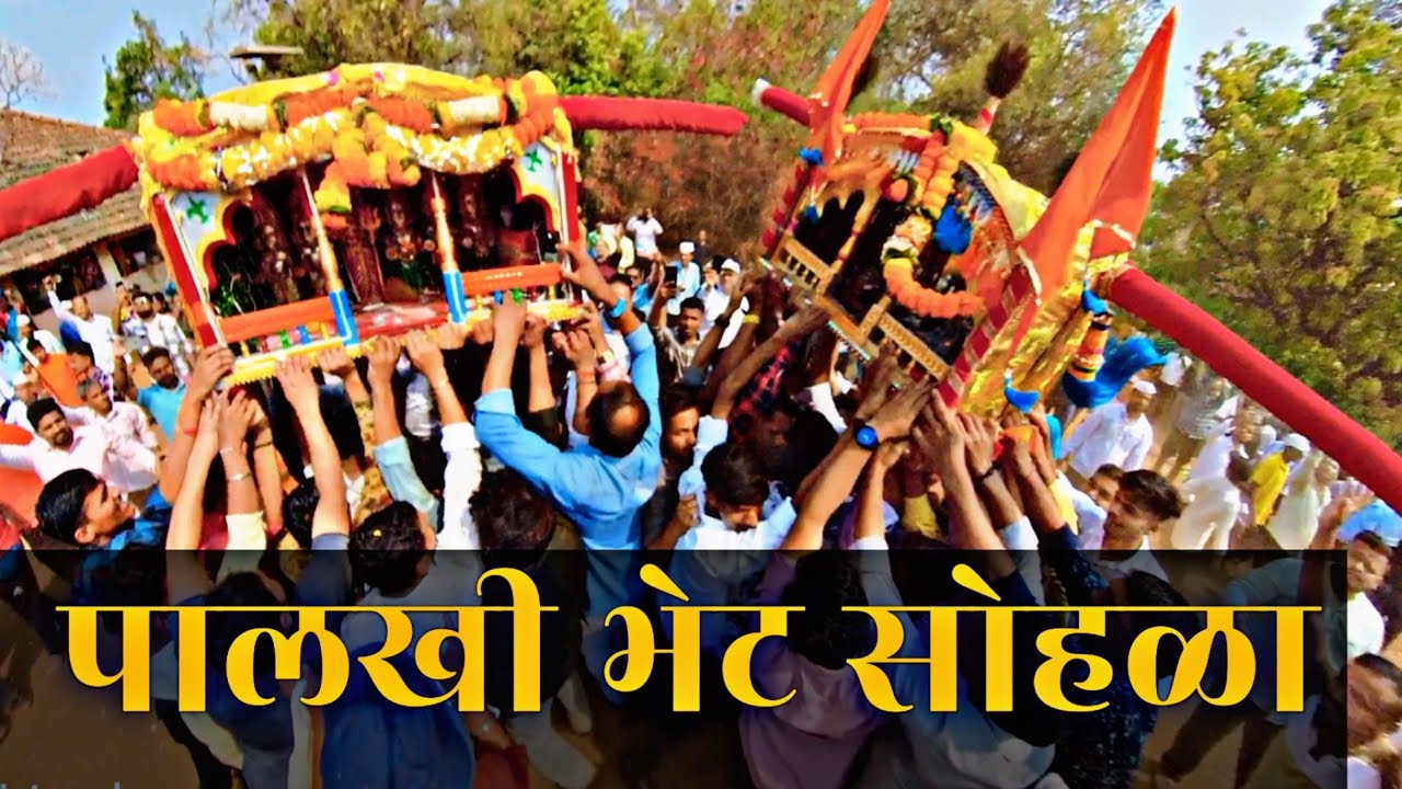 Palkhi Bhet Sohla 2025 | पालखी भेट सोहळा #konkan #shimga #palki #zholai #devi #झोलाई #maharashtra