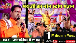 ईस भजन पर भेरूजी का ईतना खतरनाक भाव आपने पहले कभी नही देखा होगा| Jagdish Vaishna shivam studio gudli