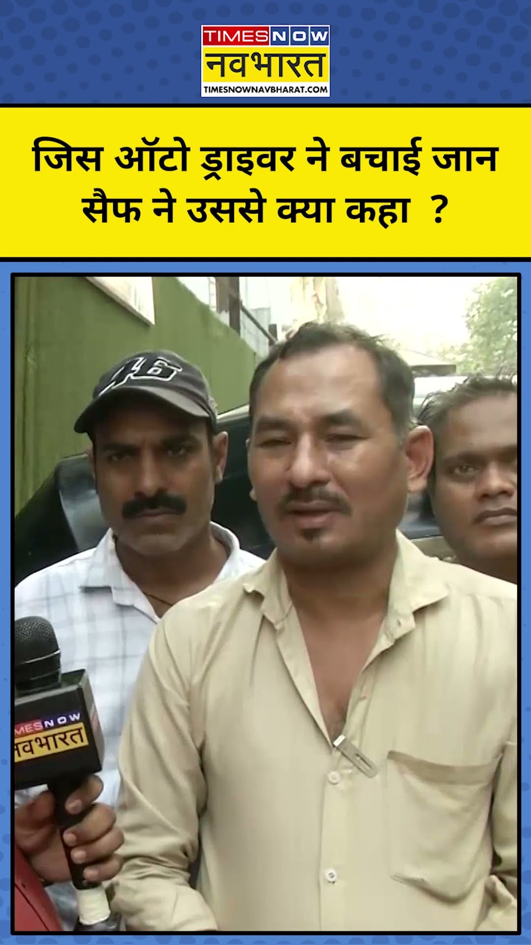 Saif Ali Khan से मिलकर ऑटो ड्राइवर ने किया ये खुलासा ! | #shorts | Hindi News | Breaking News