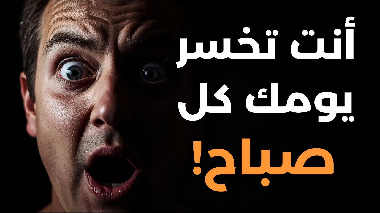 | المختصر المفيدهل تستيقظ لتنجح أم لتنجو؟ النظام الصباحي الذي يغيّر حياتك
