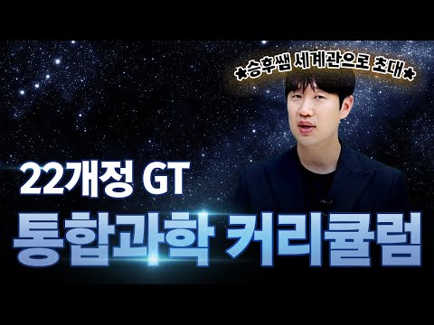[이투스 과탐 이승후 선생님] 22개정 GT <strong>통합과학</strong> 커리큘럼