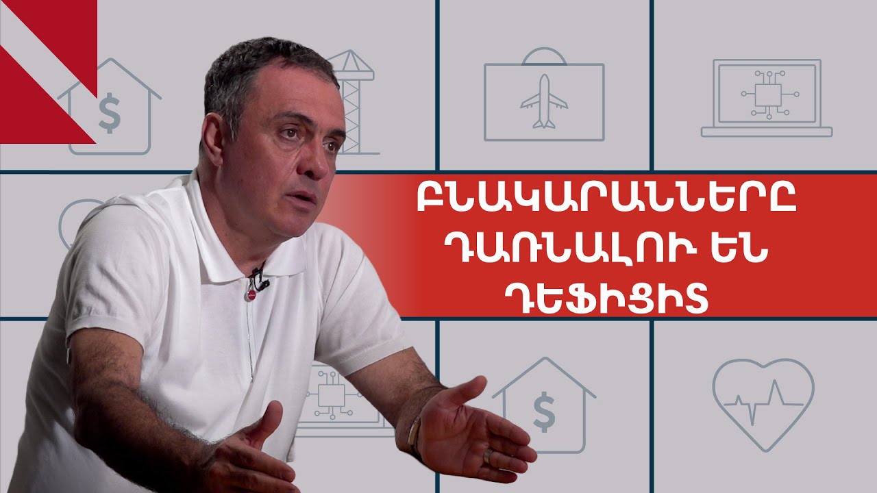 Բնակարանները դառնալու են դեֆիցիտ, գները չեն իջնելու. Արայիկ Գոջաբաշյան