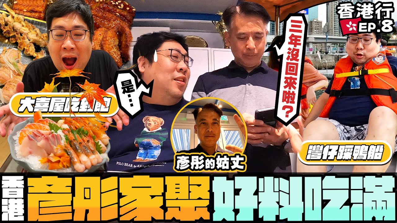 隔了三年回香港與老婆家人見面😅彥彤姑丈是性方面的博士？跟著家人吃飯就是吃好料🤣今天日式放題隔天就吃餐酒館豪華大餐🍾 #國動香港行 EP.8|維多利亞港、大喜屋放題【還敢拍片啊!國動】