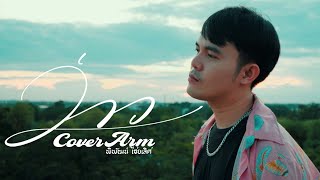 ว่าว - มีนตรา อินทิรา (Cover by Arm)