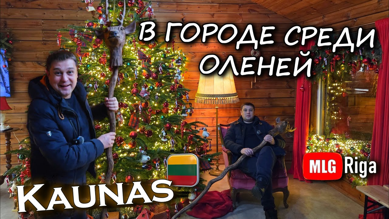 Каунас: что посмотреть рядом с городом?.🇱🇹