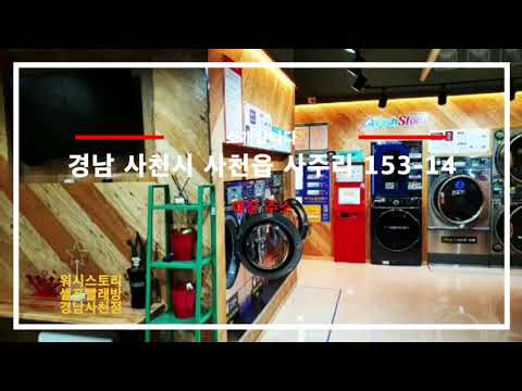 스토리셀프빨래방