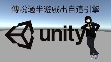 【3D動畫】在Unity工作是怎樣的體驗